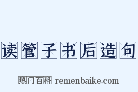 读管子书后造句是什么意思的图片